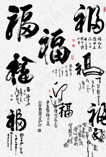 书法毛笔字福字设计字体图片 书法毛笔字福字设计字体图片