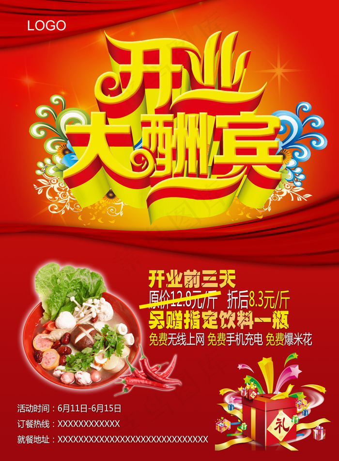 开业大酬宾海报设计PSD模板下载(4961X6732(DPI:300))psd模版下载