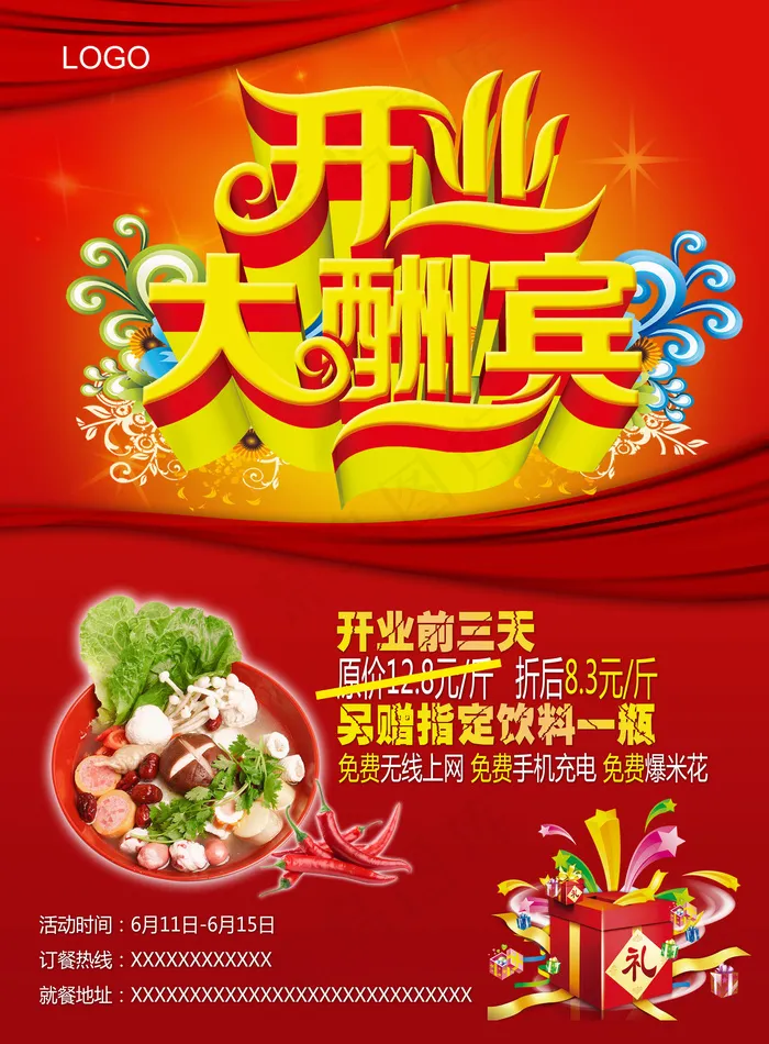 开业大酬宾海报设计PSD模板下载(4961X6732(DPI:300))psd模版下载