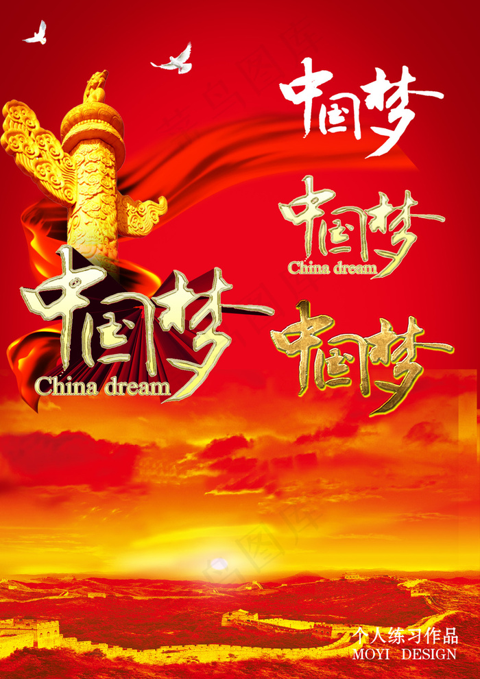 中国梦字体效果设计(2480X3508(DPI:300))psd模版下载