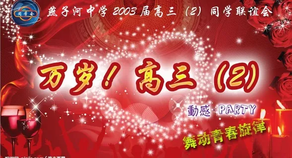 同学会海报图片 同学会海报图片