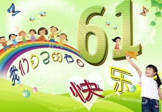 快乐六一儿童节图片