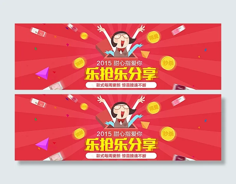 淘宝化妆品七夕乐抢乐分享活动图图片psd模版下载