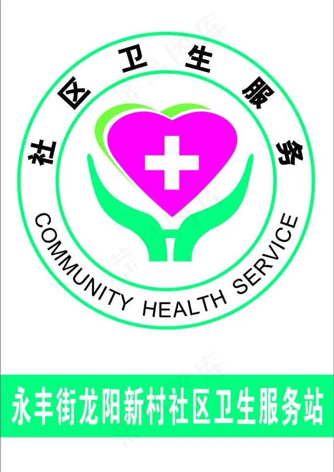 社区卫生服务logo图片cdr矢量模版下载