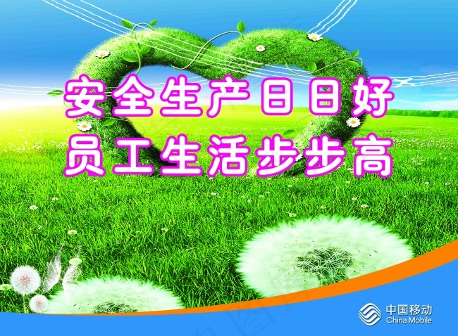 安全生产日日好 员工生活步步高(5610X4134(DPI:150))psd模版下载