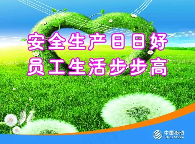 安全生产日日好 员工生活步步高(5610X4134(DPI:150))psd模版下载
