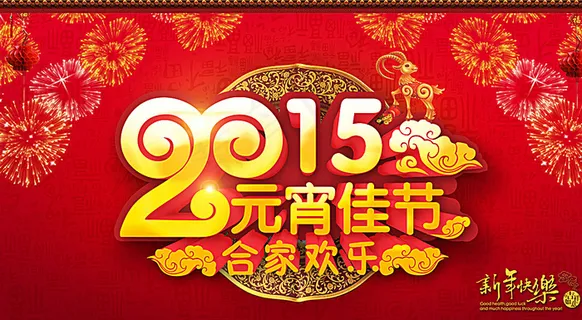 元宵佳节图片 元宵佳节图片