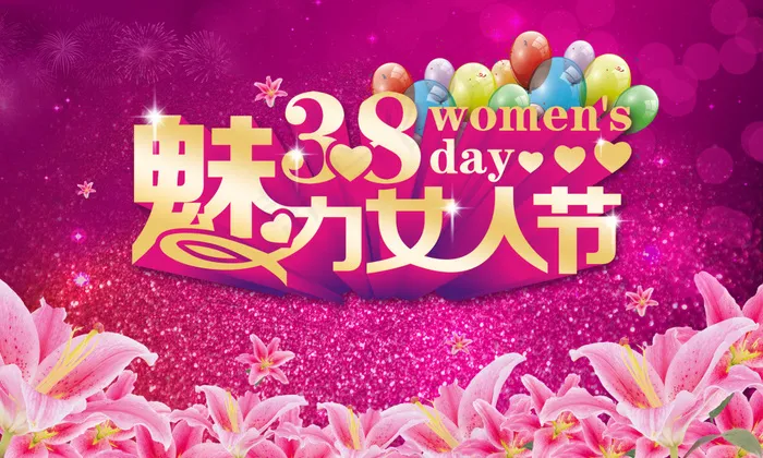 3.8妇女节(2362X1417(DPI:300))psd模版下载