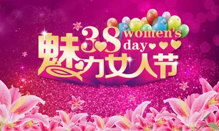 3.8妇女节