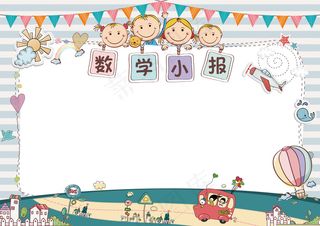 小学生数学小报手抄报模板2