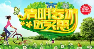清明春游送实惠促销海报psd素材