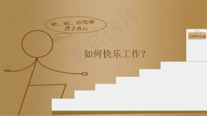 如何快乐工作PPT模板预览图
