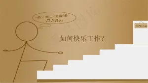 如何快乐工作PPT模板预览图