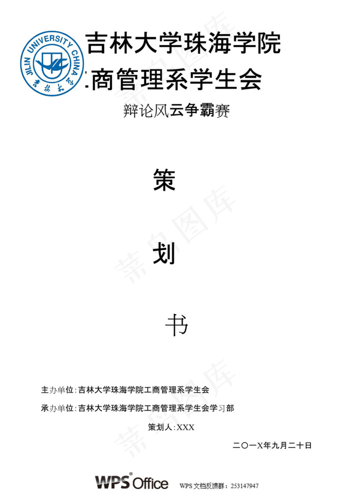 辩论风云争霸赛策划书