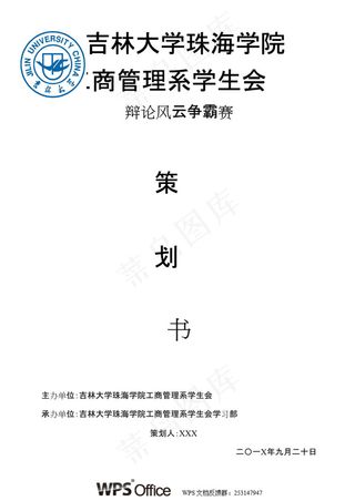 辩论风云争霸赛策划书