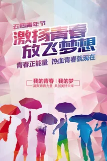 五四青年节海报