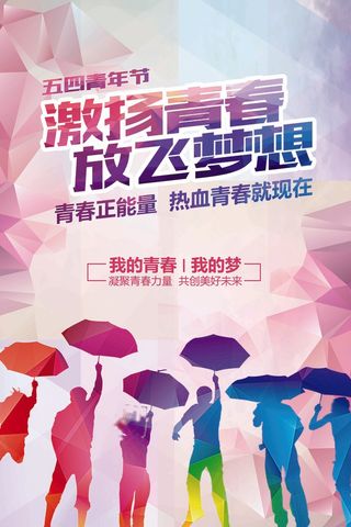 五四青年节海报