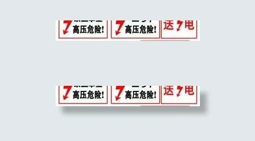 高压电安全标志psd模版下载