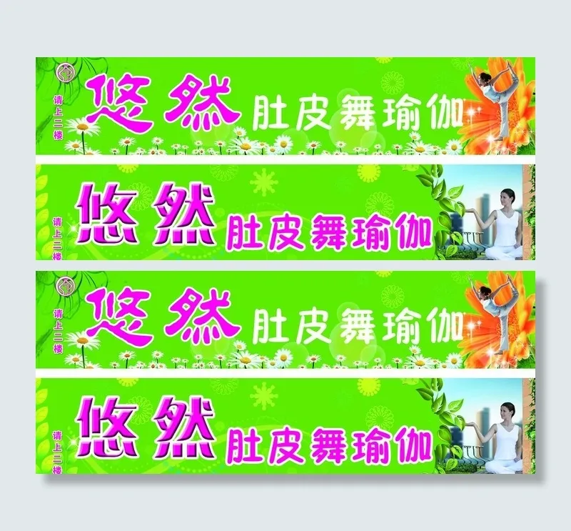 悠然肚皮舞瑜伽图片(10630X4921(DPI:50))psd模版下载