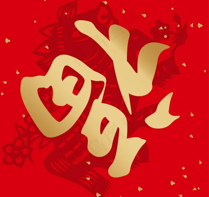 福字 过年喜庆 剪纸图片ai矢量模版下载