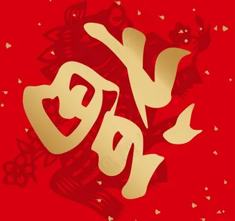 福字 过年喜庆 剪纸图片 福字 过年喜庆 剪纸图片