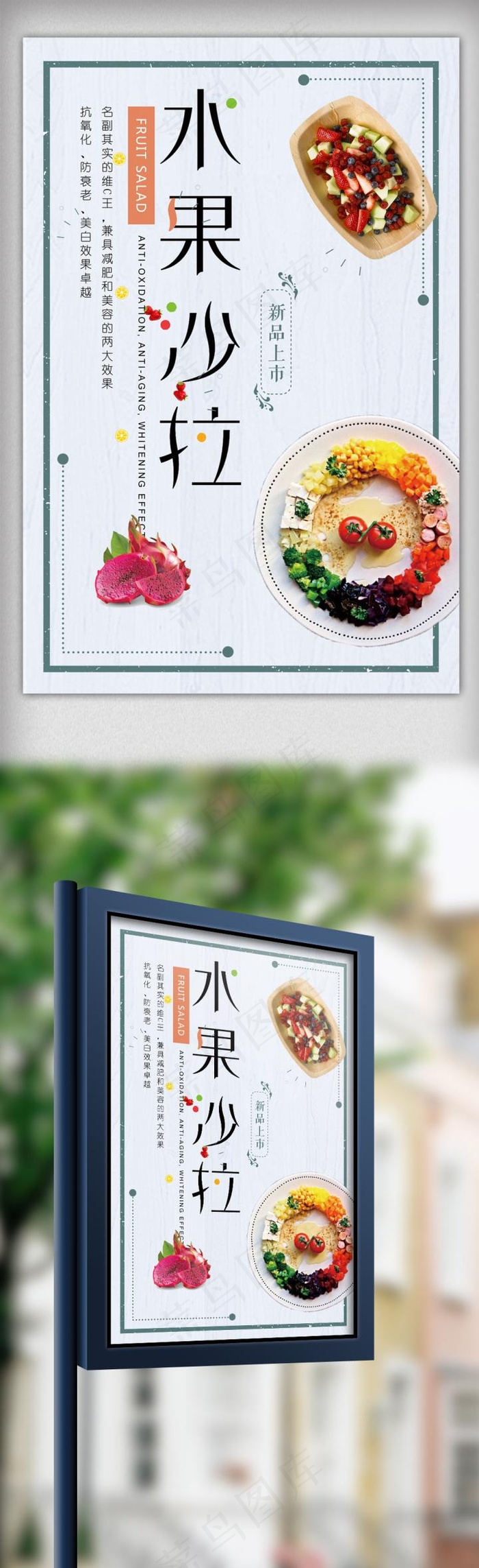 水果沙拉餐饮海报