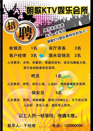ktv 招聘图片