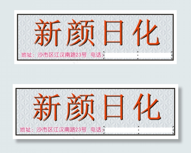 新颜日化发光字cdr矢量模版下载