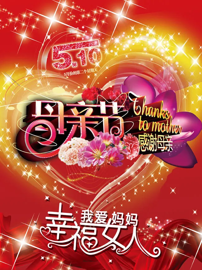 母亲节活动海报模板(3101X4134(DPI:300))psd模版下载