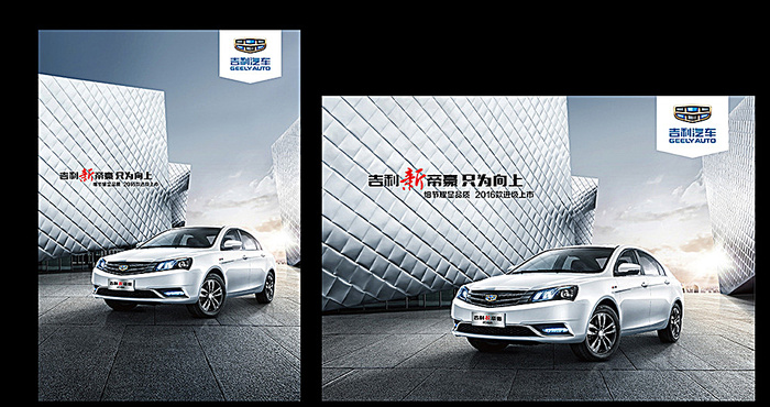 2016款新帝豪海报图片