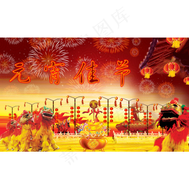 元宵节素材 元宵素材 元宵佳节 喜庆