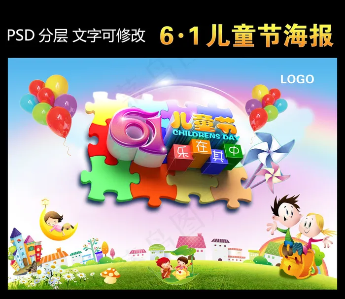 61儿童节乐在其中促销海报下载