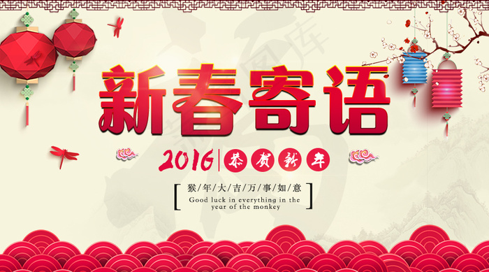 新春寄语