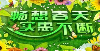 畅想春天实惠不断素材下载