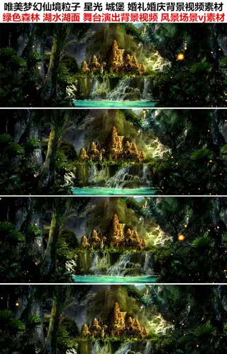 唯美梦幻仙境粒子城堡婚礼婚庆背景视...