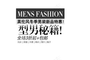 淘宝男装品牌服饰促销海报艺术字