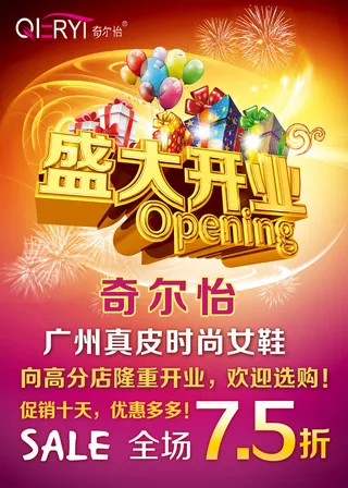 奇尔怡开业优惠海报