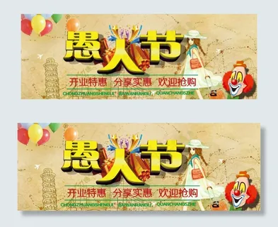 愚人节开业活动海报设计 愚人节