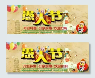 愚人节开业活动海报设计 愚人节