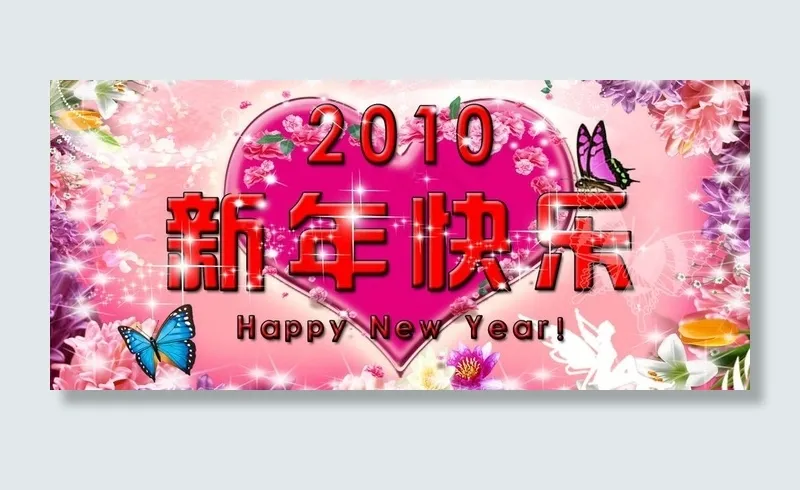 2010新年快乐图片psd模版下载