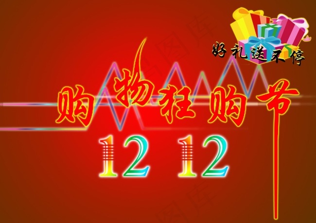 双12购物狂购节psd模版下载