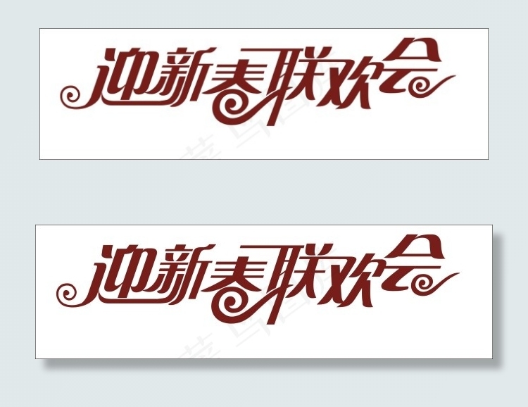 迎新春联欢会艺术字