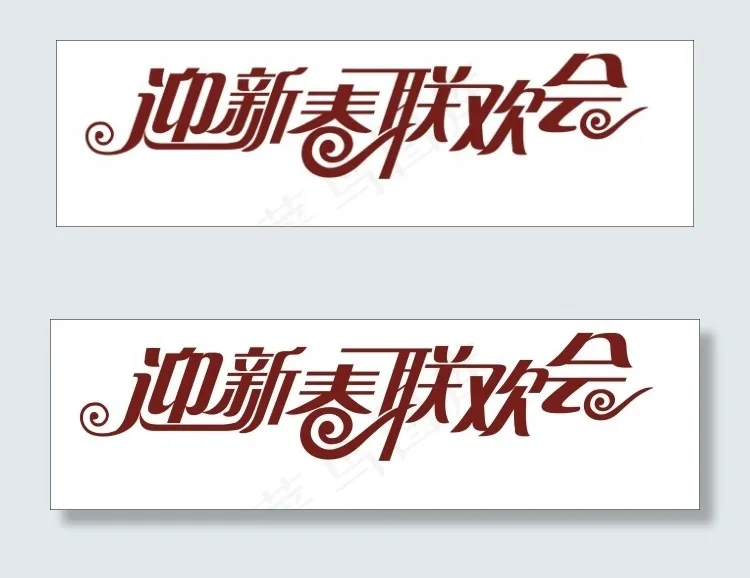 迎新春联欢会艺术字cdr矢量模版下载
