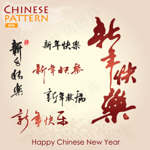 精美新年快乐艺术字矢量素材