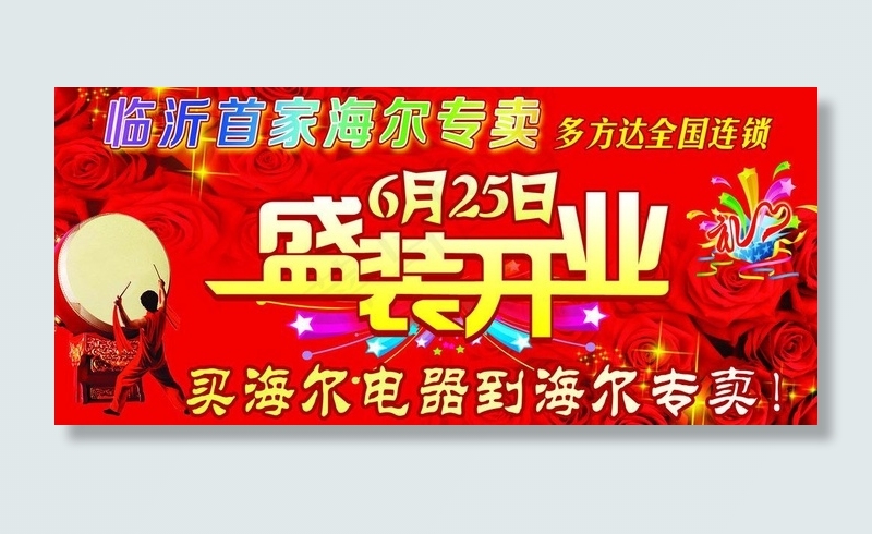 盛装开业高清大图图片(8268X4134(DPI:35))psd模版下载