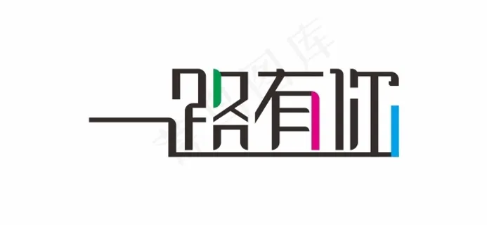 一路有你字体设计