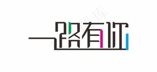 一路有你字体设计
