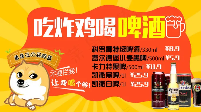 单身狗系列啤酒广告psd模版下载
