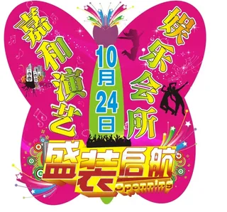 成装启航蝴蝶形状