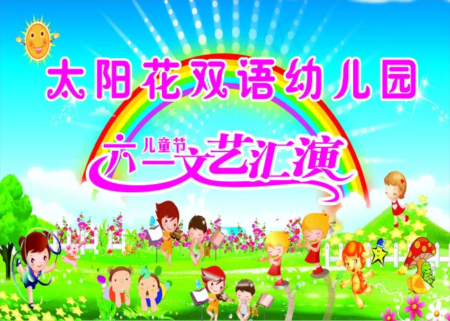 六一幼儿园背景(8268X5906(DPI:50))psd模版下载
